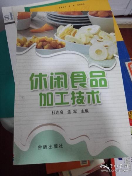 休闲食品加工技术的发展与前景
